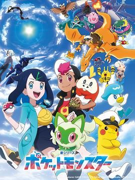 ポケットモンスター‎ (2023)