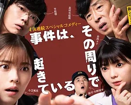 「事件は、その周りで起きている」 シリーズ３