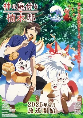 神の庭付き楠木邸