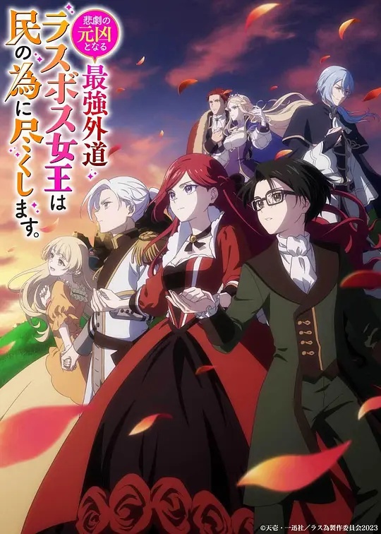 悲劇の元凶となる最強外道ラスボス女王は民の為に尽くします 。 Season 2