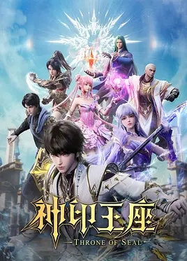 神印王座
