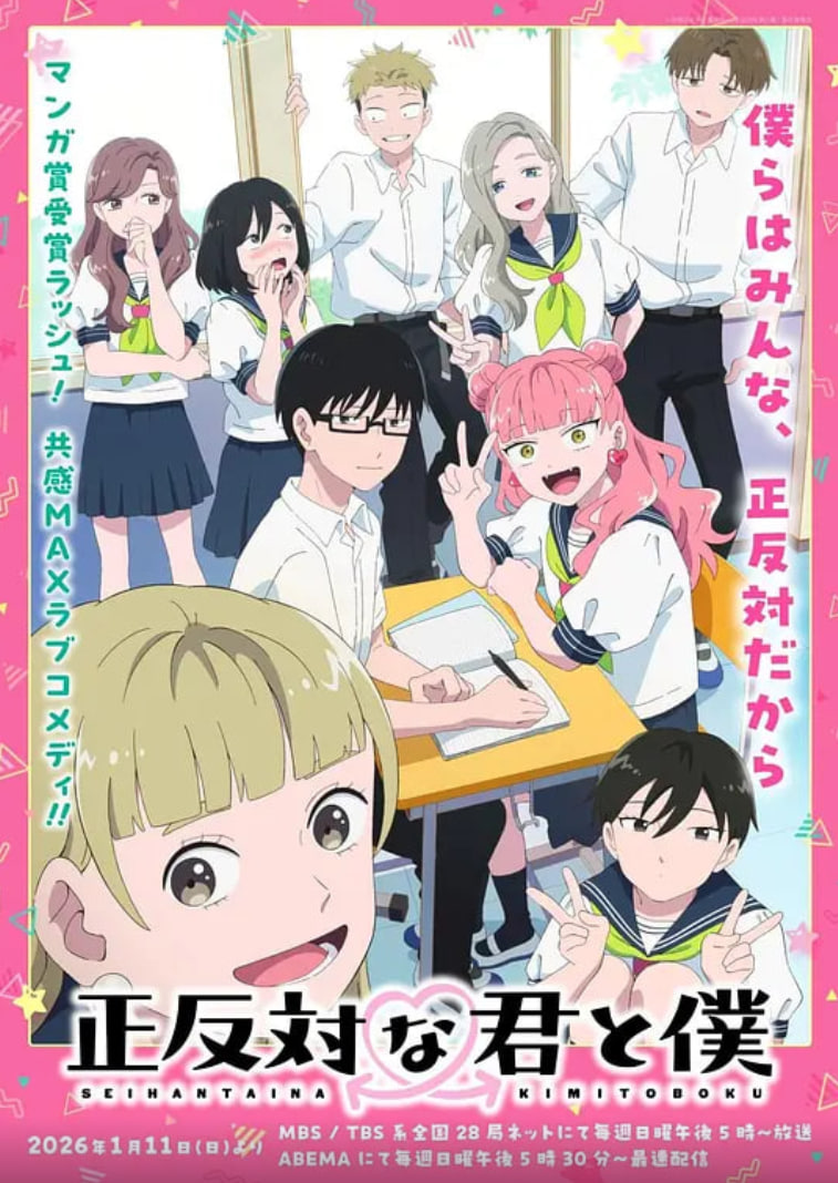 正反対な君と僕