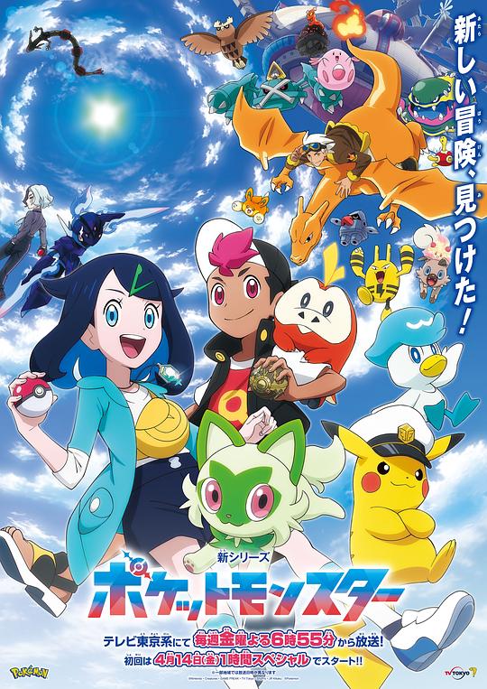 新シリーズ ポケットモンスター