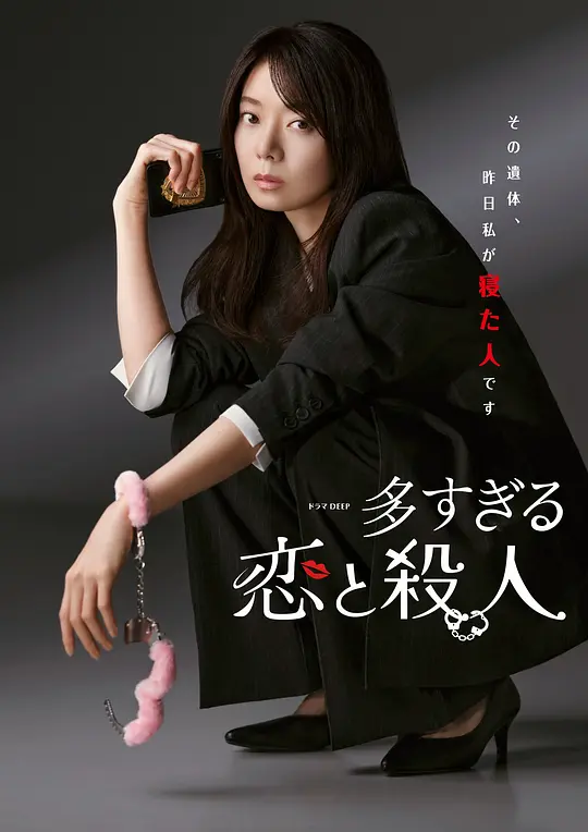 多すぎる恋と殺人