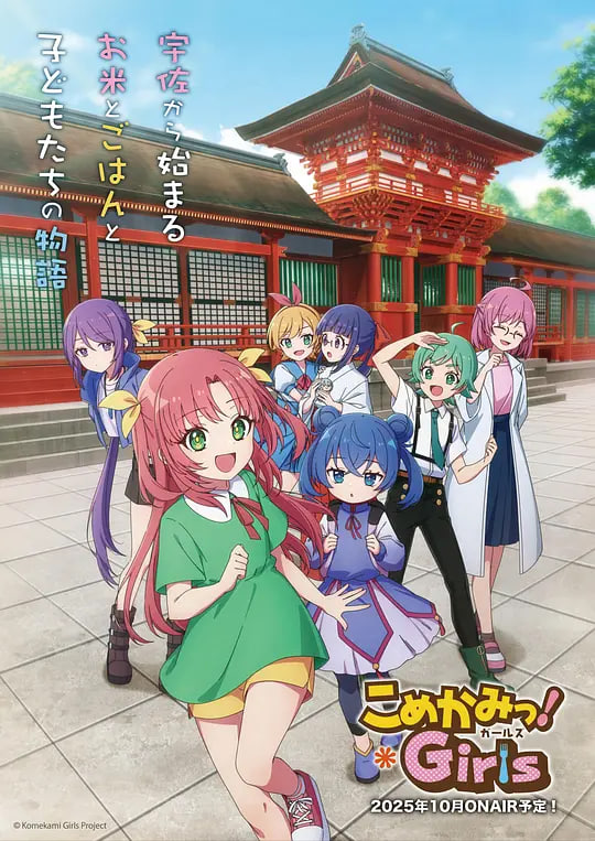 こめかみっ！ガールズ