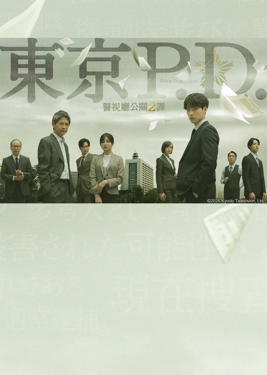 東京P.D. 警視庁広報2係