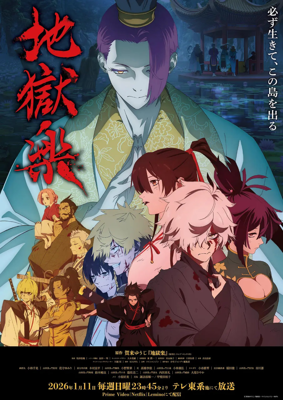 地獄楽　第二期