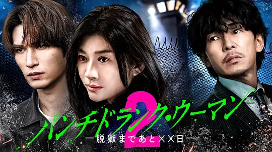 パンチドランク・ウーマン −脱獄まであと××日− Season2