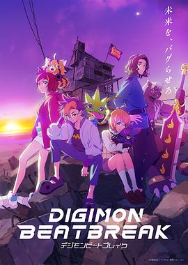 DIGIMON BEATBREAK デジモンビートブレイク