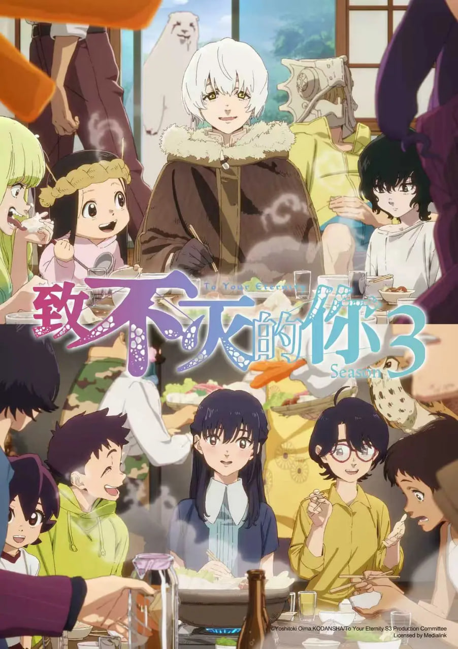 不滅のあなたへ Season3