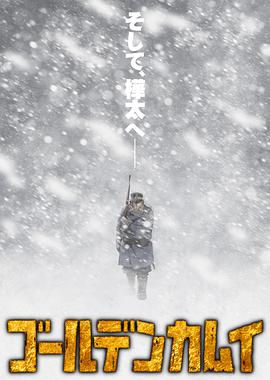 ゴールデンカムイ 3期