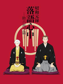 昭和元禄落語心中 助六再び篇‎