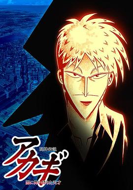 闘牌伝説アカギ‎