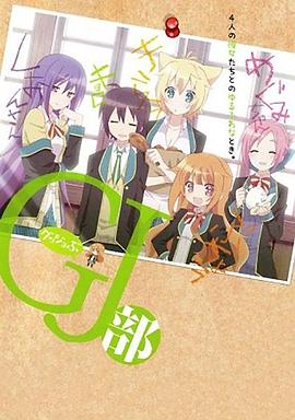 GJ部 グッジョぶ