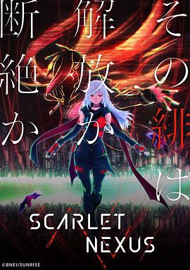 SCARLET NEXUS‎ (スカーレットネクサス)
