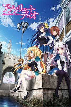アブソリュート・デュオ