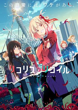 リコリス・リコイル (Lycoris Recoil)