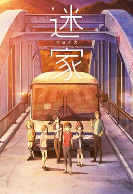 迷家-マヨイガ-