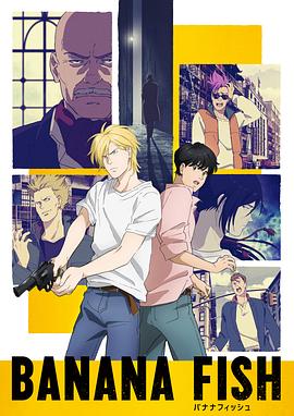 BANANA FISH バナナフィッシュ