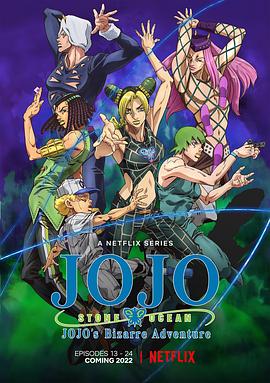ジョジョの奇妙な冒険 ストーンオーシャン 第2クール