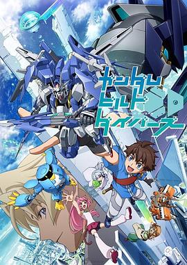 ガンダムビルドダイバーズ‎
