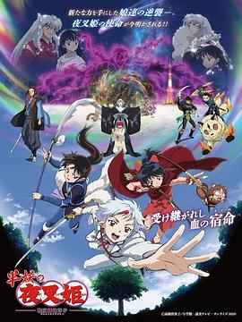 半妖の夜叉姫 弐の章‎ (2021)