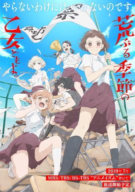 荒ぶる季節の乙女どもよ。