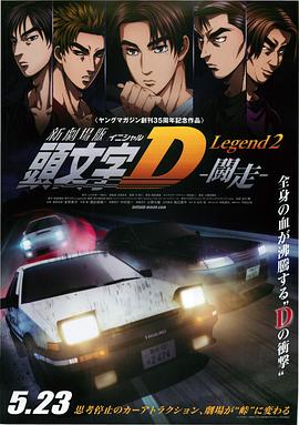 新劇場版 頭文字D Legend2 闘走