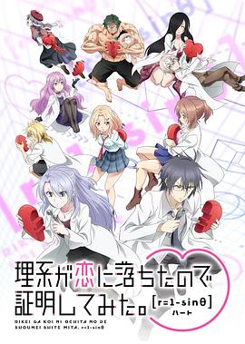 理系が恋に落ちたので証明してみた。 2期
