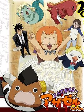 よんでますよ、アザゼルさん。