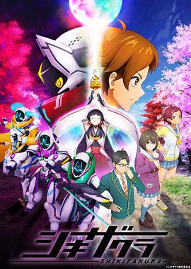 シキザクラ‎ (2021)