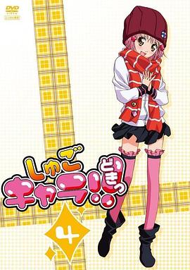 しゅごキャラ!‎