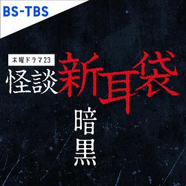 怪談新耳袋 暗黒‎