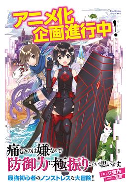 痛いのは嫌なので防御力に極振りしたいと思います。