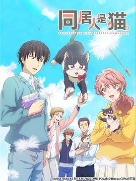 同居人はひざ、時々、頭のうえ。