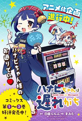 ハナビちゃんは遅れがち‎
