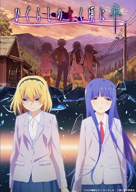 ひぐらしのなく頃に 卒‎ (2021)
