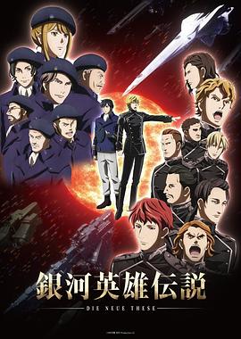 銀河英雄伝説 Die Neue These 星乱‎