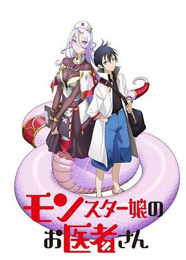 モンスター娘のお医者さん