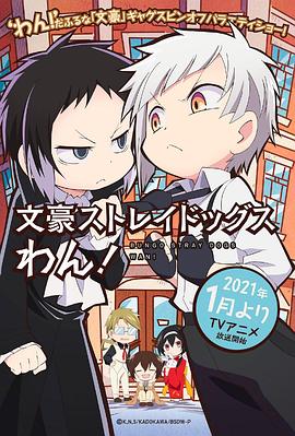 文豪ストレイドッグスわん！