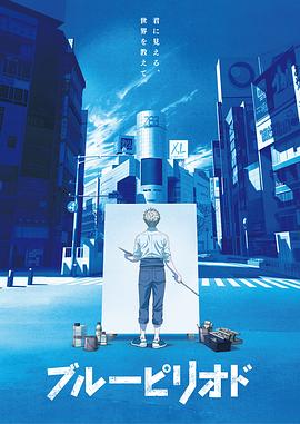 ブルーピリオド‎ (2021)