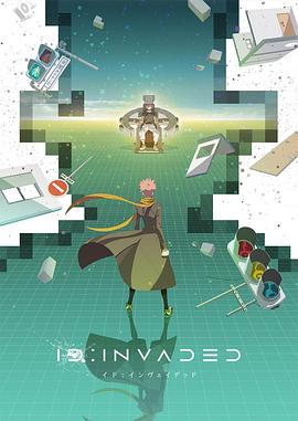 イド：インヴェイデッド ID:INVADED‎ (2020)