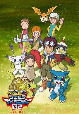 デジモンアドベンチャー02