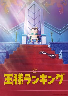 王様ランキング‎ (2021)