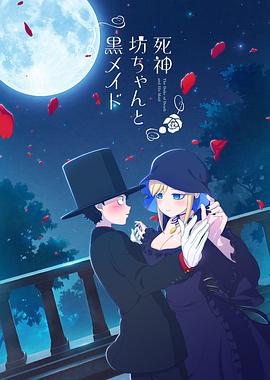 死神坊ちゃんと黒メイド‎ (2021)