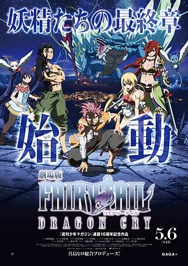 劇場版FAIRY TAIL -DRAGON CRY-‎ (フェアリーテイル)