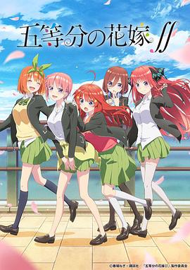 五等分の花嫁 2期