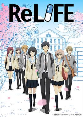 ReLIFE（リライフ）