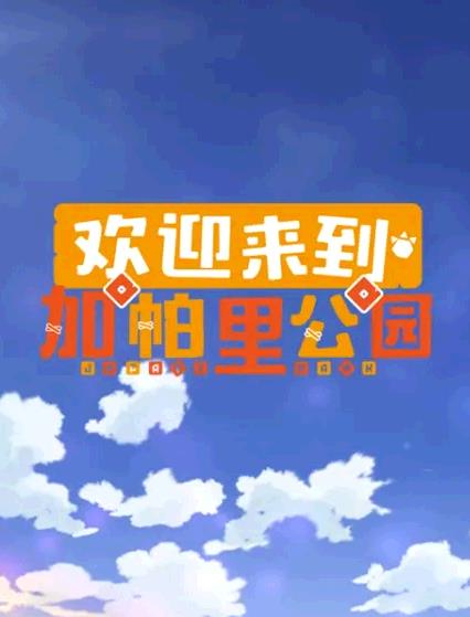 ようこそジャパリパークへ 3