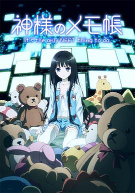 神様のメモ帳‎ (2011)